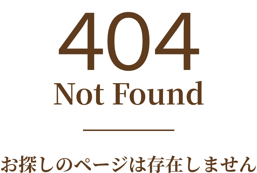 お探しのページは存在しません