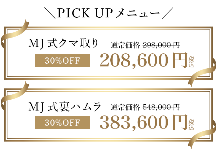 マ取り_裏ハムラ_30%OFF価格