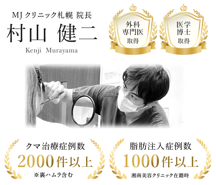 村山院長の紹介