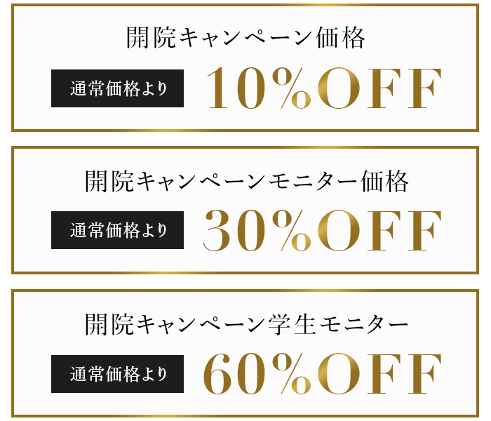 開院キャンペーン