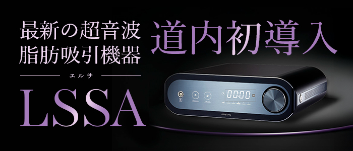 最新超音波脂肪吸引エルサ導入