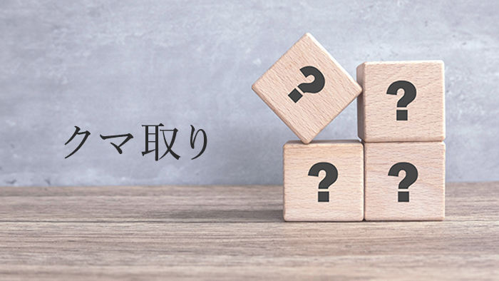 クマ取りよくある質問