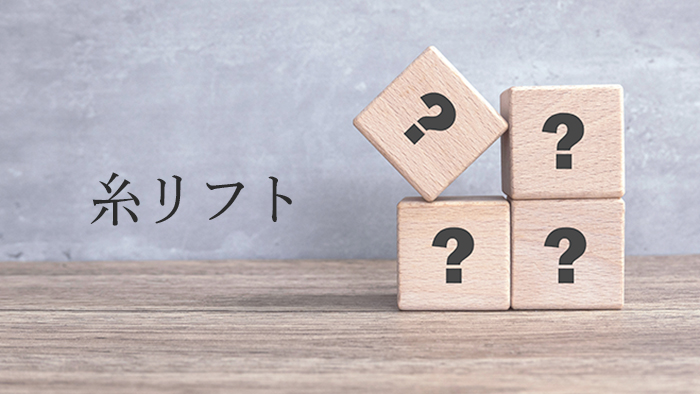 糸リフトよくあるご質問