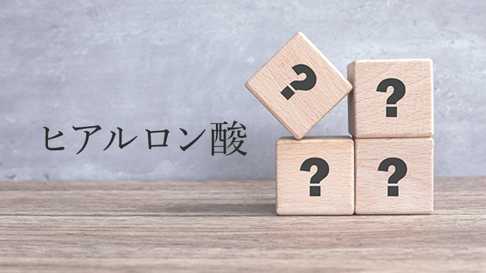 ヒアルロン酸よくある質問
