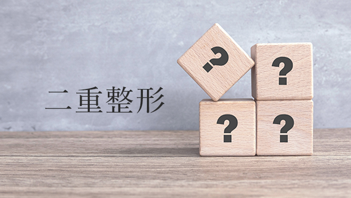 二重整形よくある質問