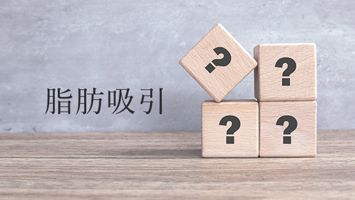 脂肪吸引のよくある質問