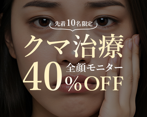 クマ治療全顔40%モニター