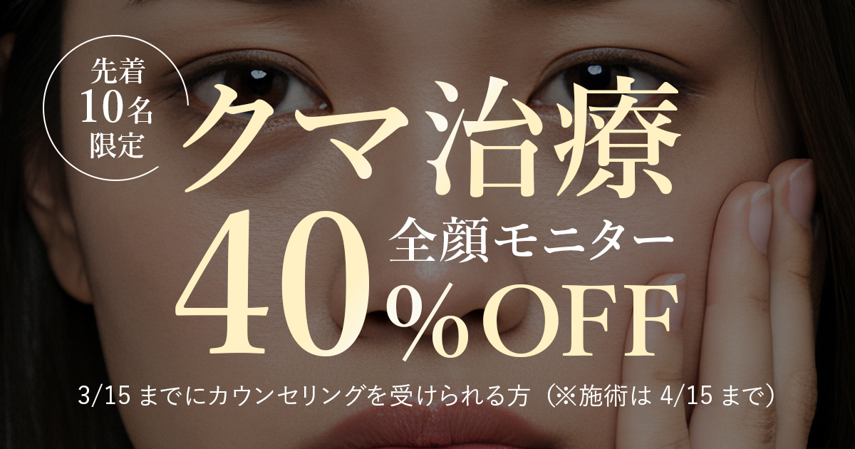 クマ治療全顔40%OFFモニター募集