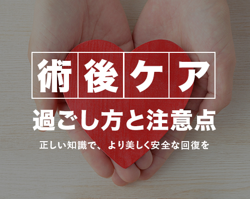 術後ケアについて