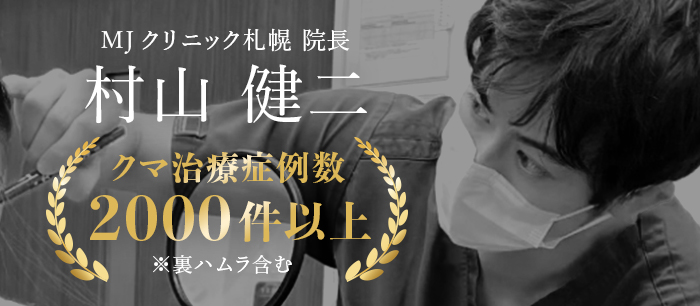 クマ取り_裏ハムラ症例数_MJCLINIC札幌