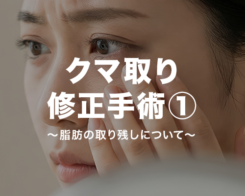 クマ取りの修正手術①脂肪の取り残しについて