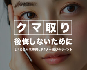 クマ取り後悔しないために