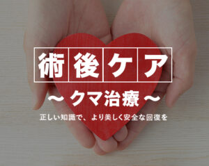 クマ治療の術後ケアについて
