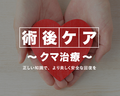 クマ治療の術後ケアについて