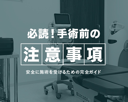 手術前の注意事項
