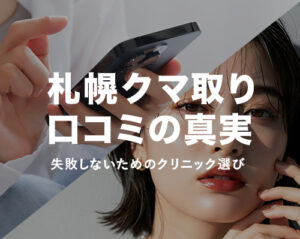 札幌クマ取り口コミ