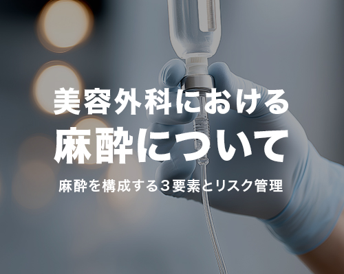 美容外科における麻酔の基礎知識