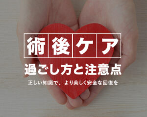 術後ケアについて