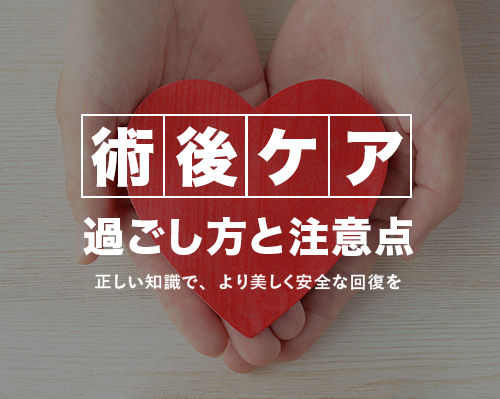 術後ケアについて