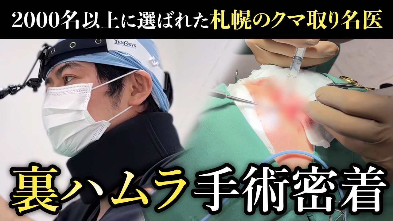 裏ハムラ手術密着