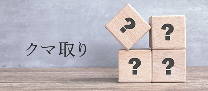 クマ取りのよくある質問