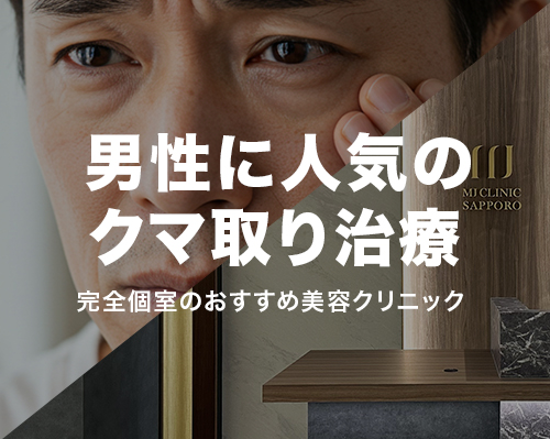 男性のクマ取り治療