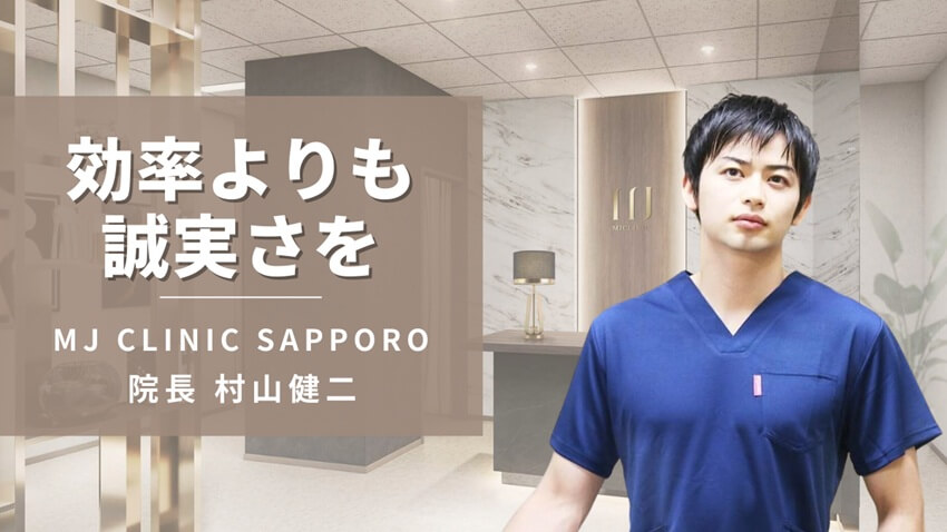 MJ CLINIC SAPPORO 院長 村山 健二 医師道インタビュー