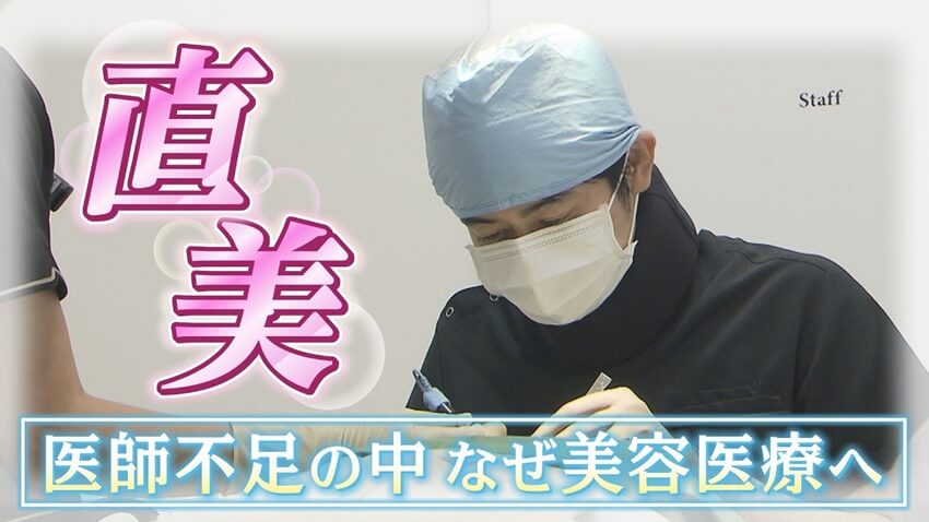 特集　研修医のあと直ぐに美容医療に進む若手医師＝直美が急増中　一方医師不足の現場も…